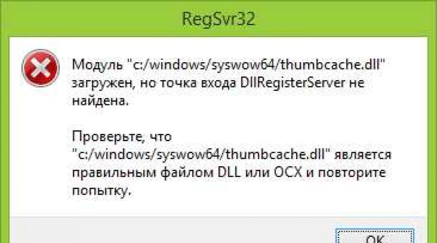 Windows Регистрация файлов с расширением *.dll и *.ocx. REGSVR32 - регистрация или отмена регистрации библиотеки DLL в реестре Windows Варианты решения проблемы