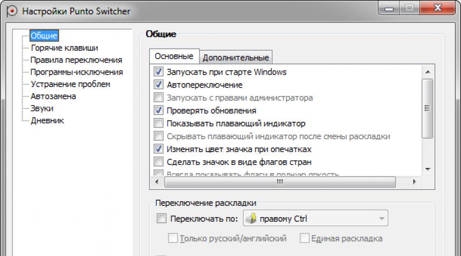 Скачать переключатель клавиатуры для windows 10. Punto Switcher скачать бесплатно русская версия. Возможности бесплатной программы Пунто Свитчер