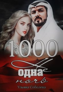 1000 не одна ночь (1 книга) — Ульяна Соболева