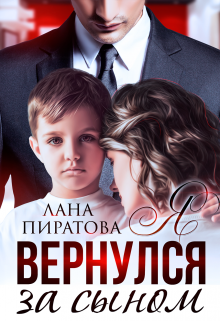 Я вернулся за сыном — Лана Пиратова