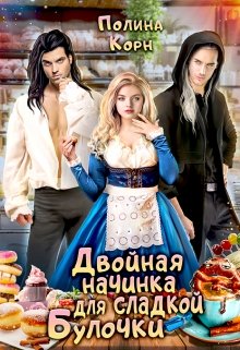 Двойная начинка для сладкой Булочки — Полина Корн
