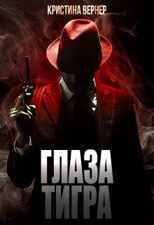 Глаза тигра — Кристина Вернер