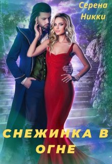 Цикл «Эквилибро» Книга 1 «Снежинка в огне» — Серена Никки