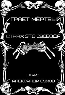 Играет Мертвый. Страх это свобода. — Александр Сухов