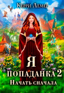 Я попаданка 2. Начать сначала. — Керри Лемер