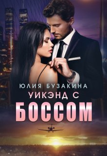 Уикэнд с боссом — Юлия Бузакина