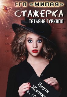 Его «милая» стажерка — Таня Гуркало