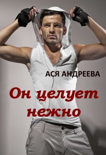 Он целует нежно — Ася Андреева