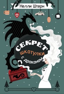 Секрет шкатулки с драконом — Нелли Штерн