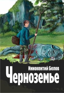 Черноземье — Иннокентий Белов