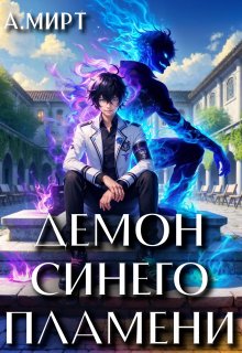 Демон синего пламени — А. Мирт